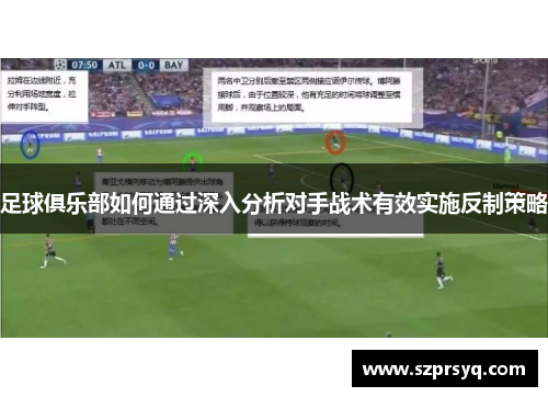 足球俱乐部如何通过深入分析对手战术有效实施反制策略