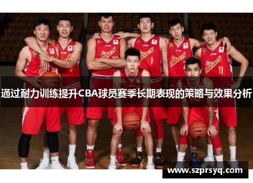 通过耐力训练提升CBA球员赛季长期表现的策略与效果分析