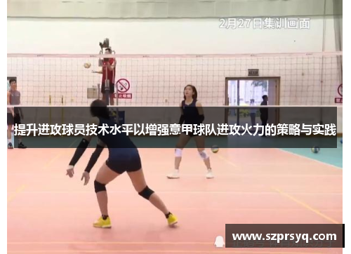 提升进攻球员技术水平以增强意甲球队进攻火力的策略与实践