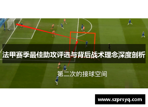 法甲赛季最佳助攻评选与背后战术理念深度剖析