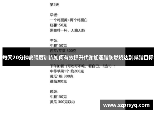每天20分钟高强度训练如何有效提升代谢加速脂肪燃烧达到减脂目标