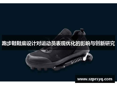 跑步鞋鞋底设计对运动员表现优化的影响与创新研究