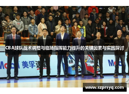 CBA球队战术调整与临场指挥能力提升的关键因素与实践探讨