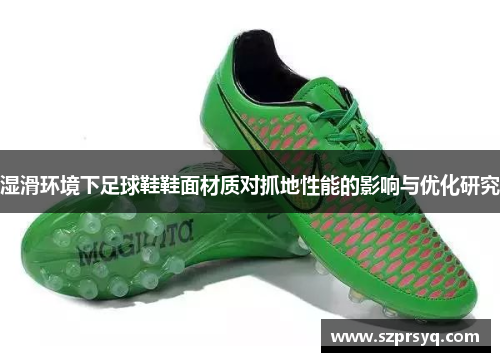 湿滑环境下足球鞋鞋面材质对抓地性能的影响与优化研究