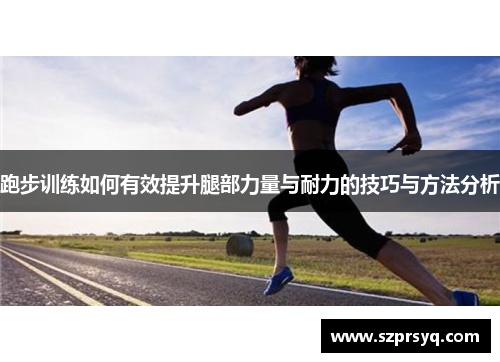 跑步训练如何有效提升腿部力量与耐力的技巧与方法分析