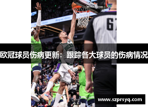 欧冠球员伤病更新：跟踪各大球员的伤病情况