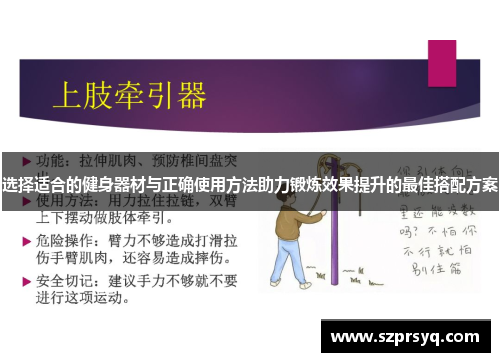 选择适合的健身器材与正确使用方法助力锻炼效果提升的最佳搭配方案