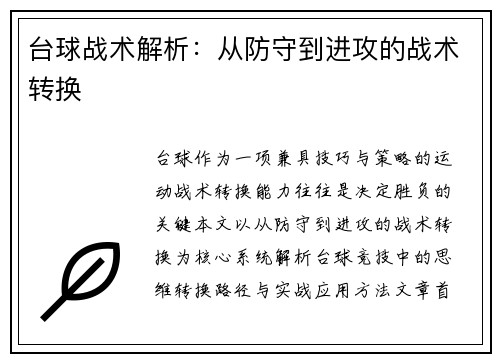 台球战术解析：从防守到进攻的战术转换