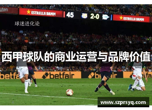 西甲球队的商业运营与品牌价值
