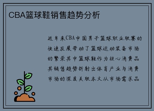 CBA篮球鞋销售趋势分析
