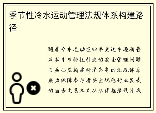 季节性冷水运动管理法规体系构建路径