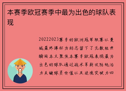 本赛季欧冠赛季中最为出色的球队表现