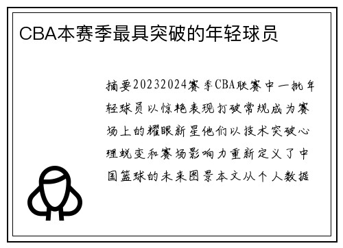 CBA本赛季最具突破的年轻球员