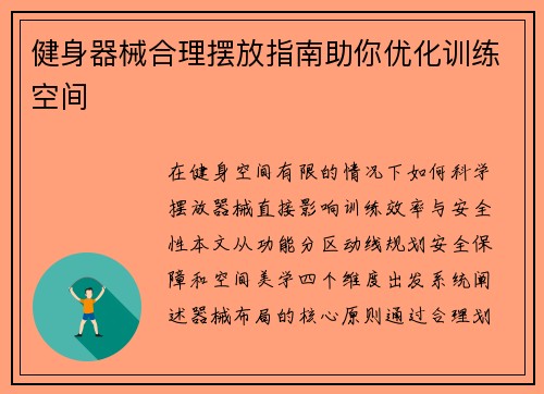 健身器械合理摆放指南助你优化训练空间