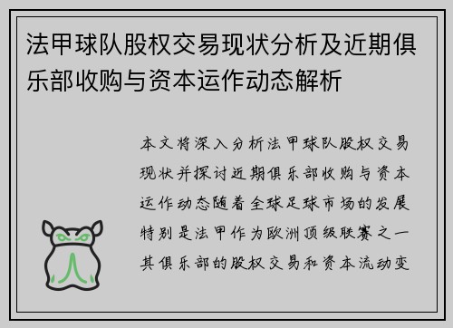 法甲球队股权交易现状分析及近期俱乐部收购与资本运作动态解析