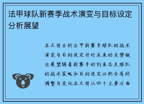 法甲球队新赛季战术演变与目标设定分析展望