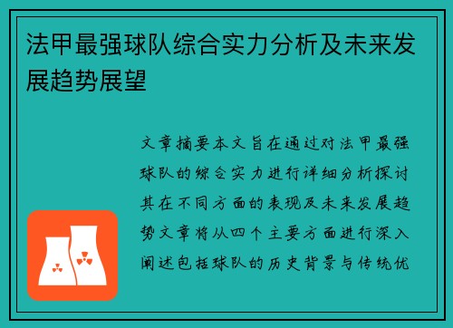 法甲最强球队综合实力分析及未来发展趋势展望