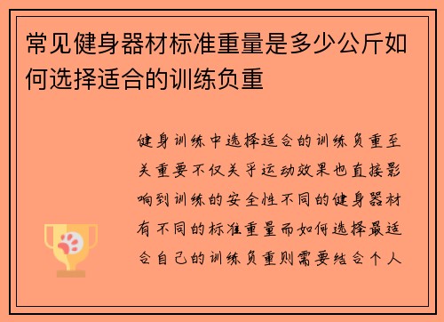常见健身器材标准重量是多少公斤如何选择适合的训练负重