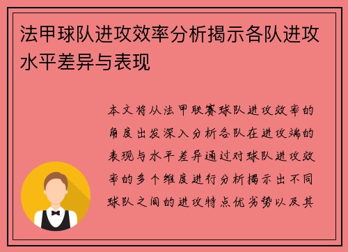 法甲球队进攻效率分析揭示各队进攻水平差异与表现