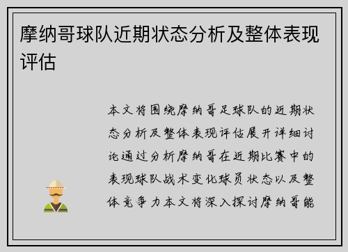摩纳哥球队近期状态分析及整体表现评估