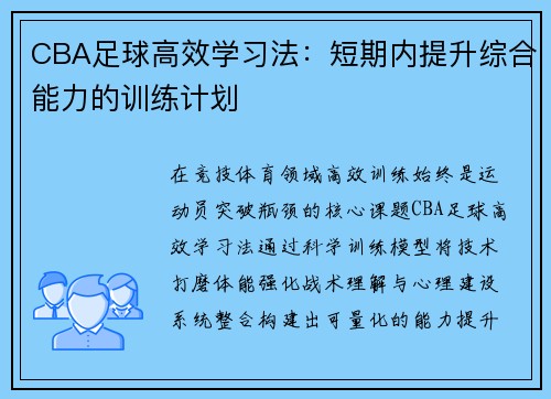 CBA足球高效学习法：短期内提升综合能力的训练计划