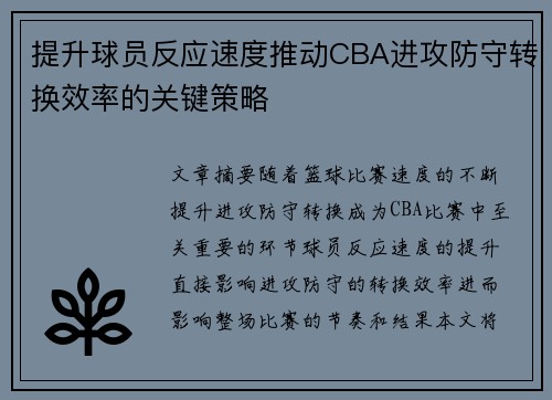 提升球员反应速度推动CBA进攻防守转换效率的关键策略
