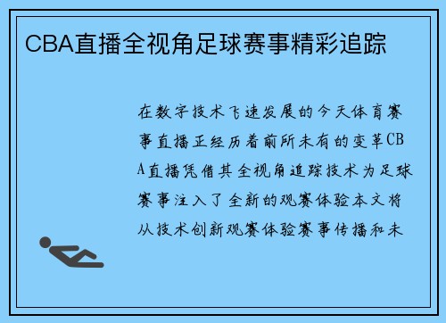 CBA直播全视角足球赛事精彩追踪