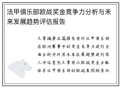 法甲俱乐部欧战奖金竞争力分析与未来发展趋势评估报告