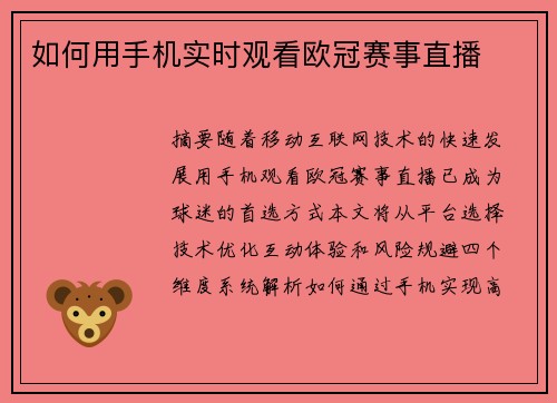 如何用手机实时观看欧冠赛事直播