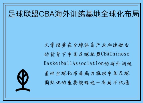 足球联盟CBA海外训练基地全球化布局