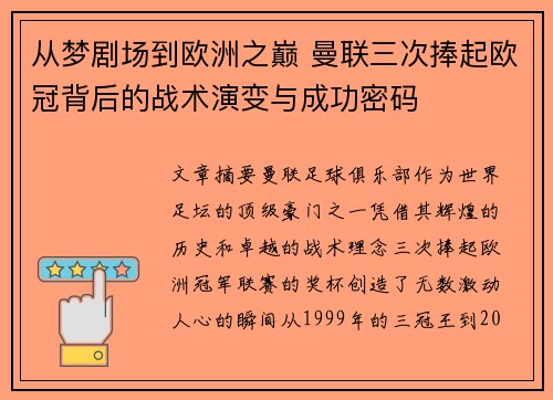 从梦剧场到欧洲之巅 曼联三次捧起欧冠背后的战术演变与成功密码