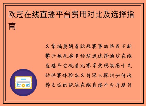 欧冠在线直播平台费用对比及选择指南
