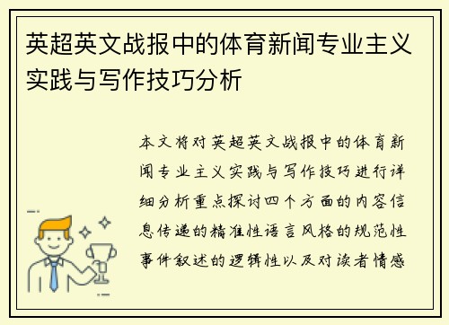 英超英文战报中的体育新闻专业主义实践与写作技巧分析