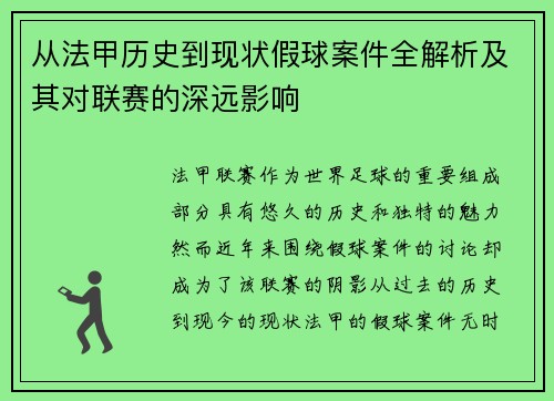 从法甲历史到现状假球案件全解析及其对联赛的深远影响