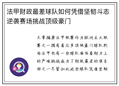 法甲财政最差球队如何凭借坚韧斗志逆袭赛场挑战顶级豪门