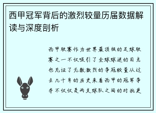 西甲冠军背后的激烈较量历届数据解读与深度剖析