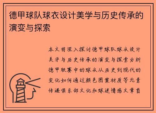 德甲球队球衣设计美学与历史传承的演变与探索