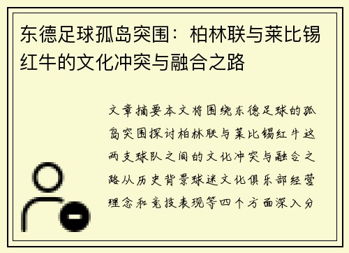 东德足球孤岛突围：柏林联与莱比锡红牛的文化冲突与融合之路