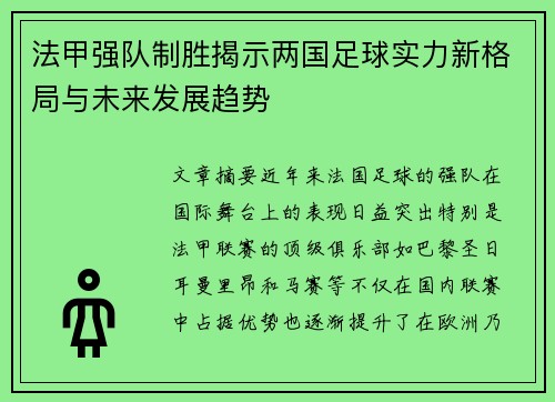 法甲强队制胜揭示两国足球实力新格局与未来发展趋势