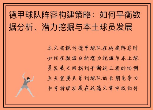 德甲球队阵容构建策略：如何平衡数据分析、潜力挖掘与本土球员发展
