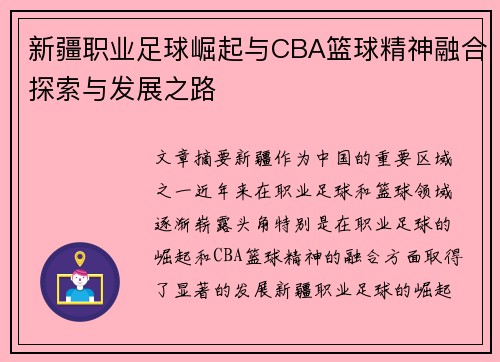 新疆职业足球崛起与CBA篮球精神融合探索与发展之路