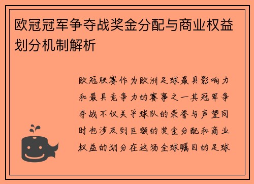 欧冠冠军争夺战奖金分配与商业权益划分机制解析