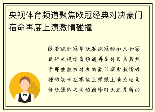 央视体育频道聚焦欧冠经典对决豪门宿命再度上演激情碰撞