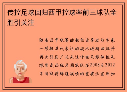 传控足球回归西甲控球率前三球队全胜引关注