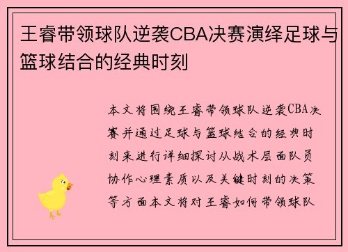 王睿带领球队逆袭CBA决赛演绎足球与篮球结合的经典时刻