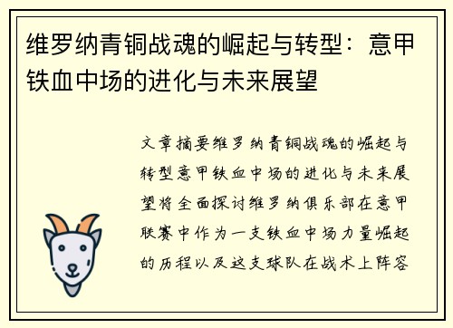 维罗纳青铜战魂的崛起与转型：意甲铁血中场的进化与未来展望