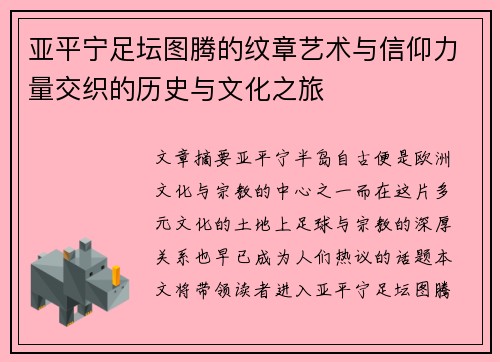 亚平宁足坛图腾的纹章艺术与信仰力量交织的历史与文化之旅