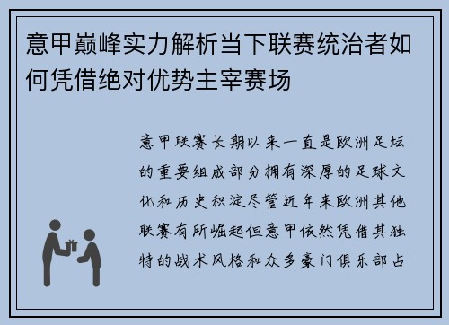 意甲巅峰实力解析当下联赛统治者如何凭借绝对优势主宰赛场