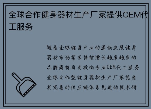 全球合作健身器材生产厂家提供OEM代工服务