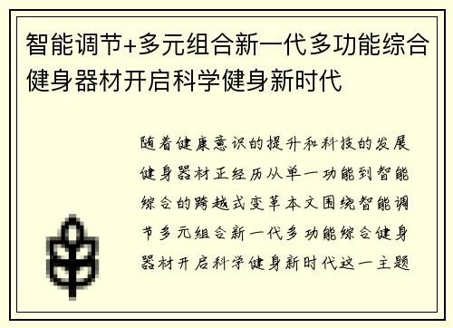 智能调节+多元组合新一代多功能综合健身器材开启科学健身新时代